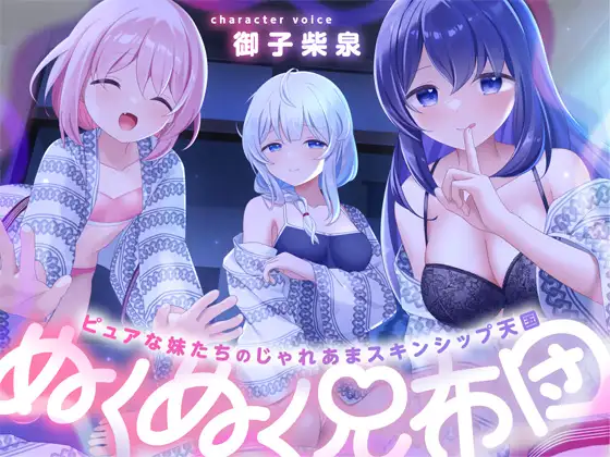 【レビュー】掛け合いが楽しいw明るく楽しい妹たちとのじゃれあま音声！：ぬくぬく兄布団～ピュアな妹たちのじゃれあまスキンシップ天国～